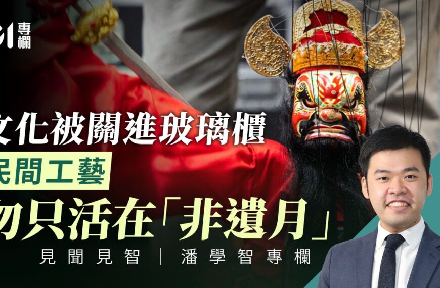 嘉年華後人走茶涼?香港非遺不應止於節慶與展覽