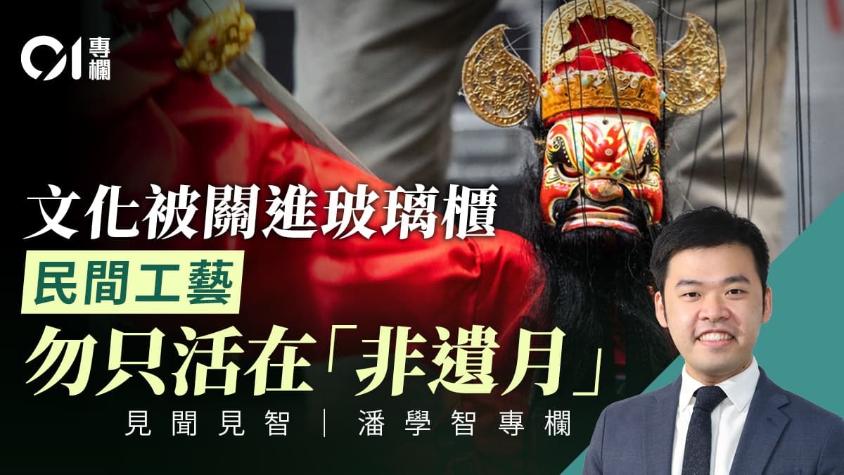 嘉年華後人走茶涼？香港非遺不應止於節慶與展覽
