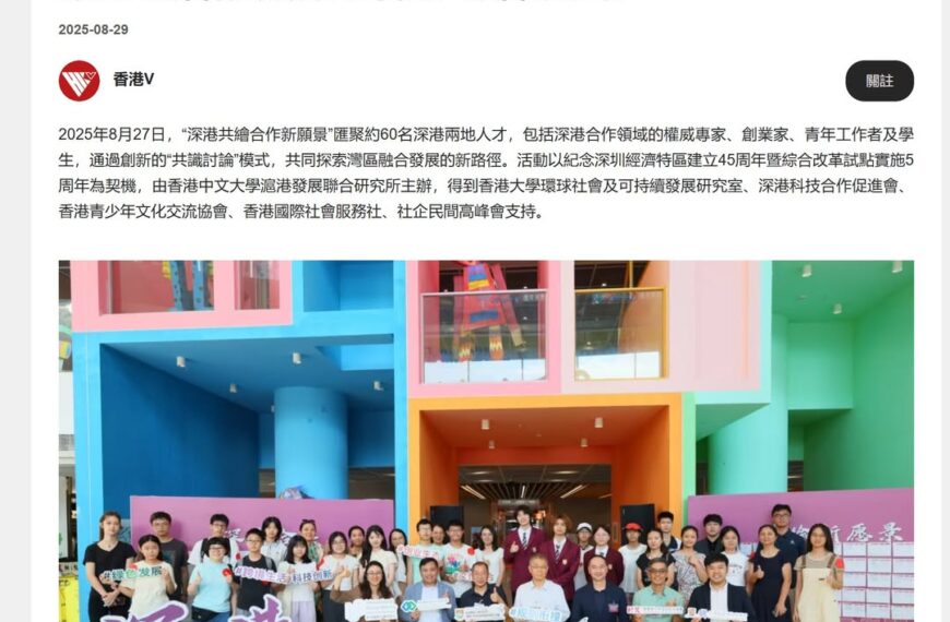 深港共繪合作新願景 建言灣區融合新未來