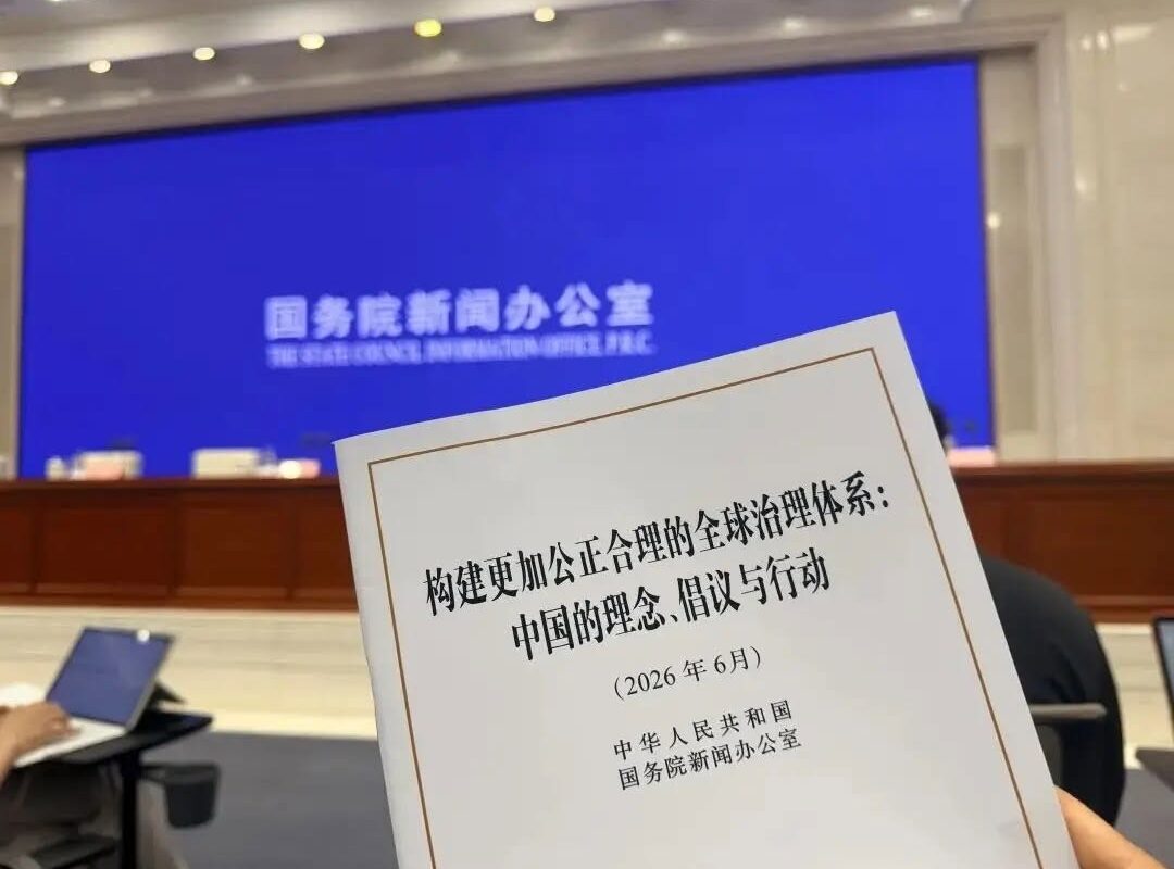 《構建更加公正合理的全球治理體系:中國的理念、倡議與行動》白皮書