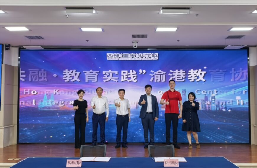 重慶高新區「渝港教育協同中心」的成立