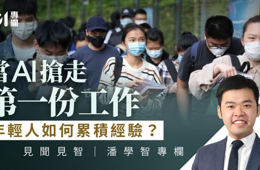 AI蒸發入門職缺 企業學院能否救起失落世代?