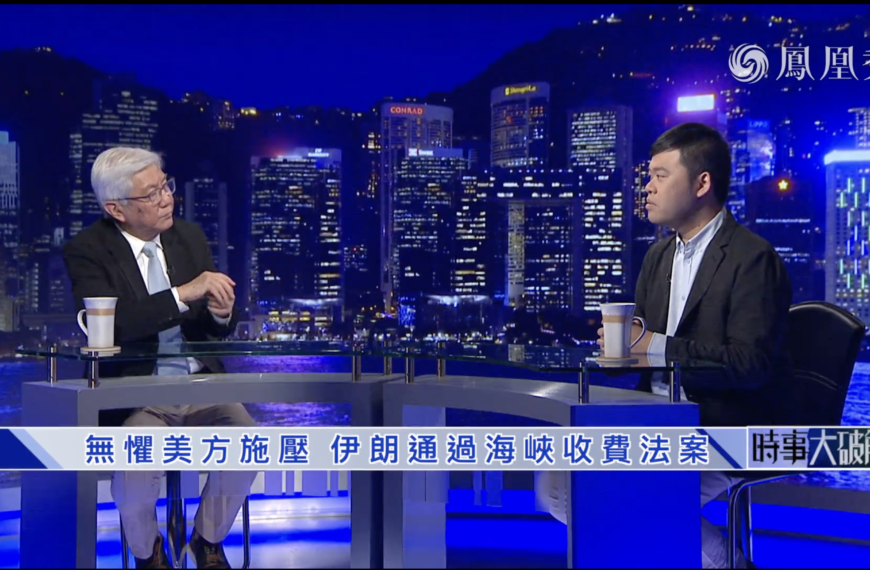 無懼美方施壓 伊朗通過海峽收費法案