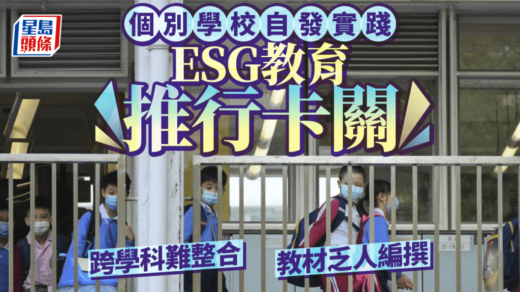 個別學校自發實踐 ESG教育推行卡關 跨學科難整合 教材乏人編撰