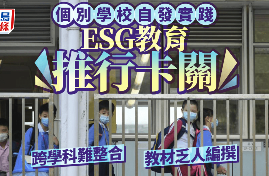 個別學校自發實踐 ESG教育推行卡關 跨學科難整合 教材乏人編撰