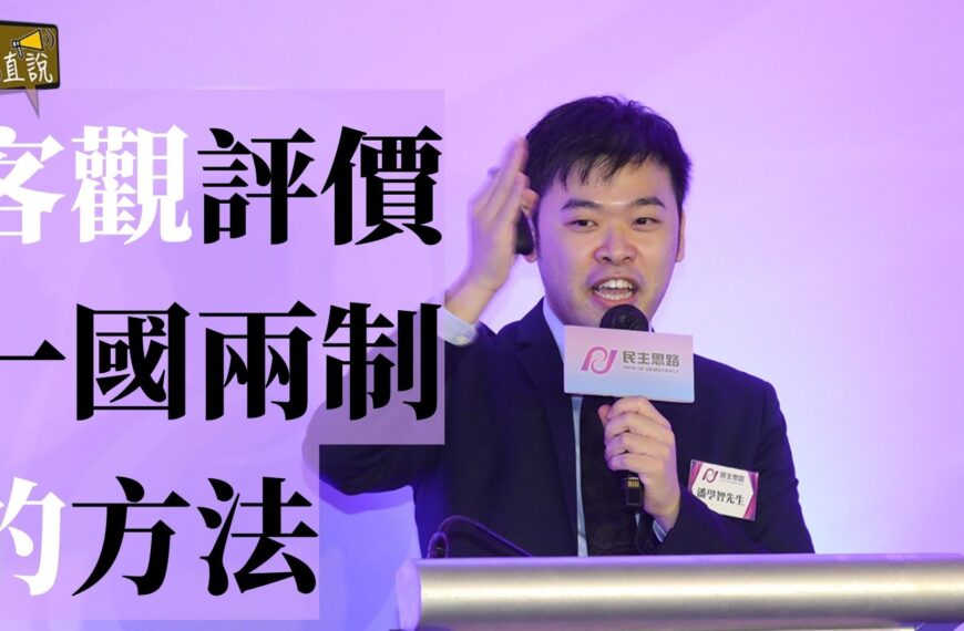 客觀評價一國兩制的方法