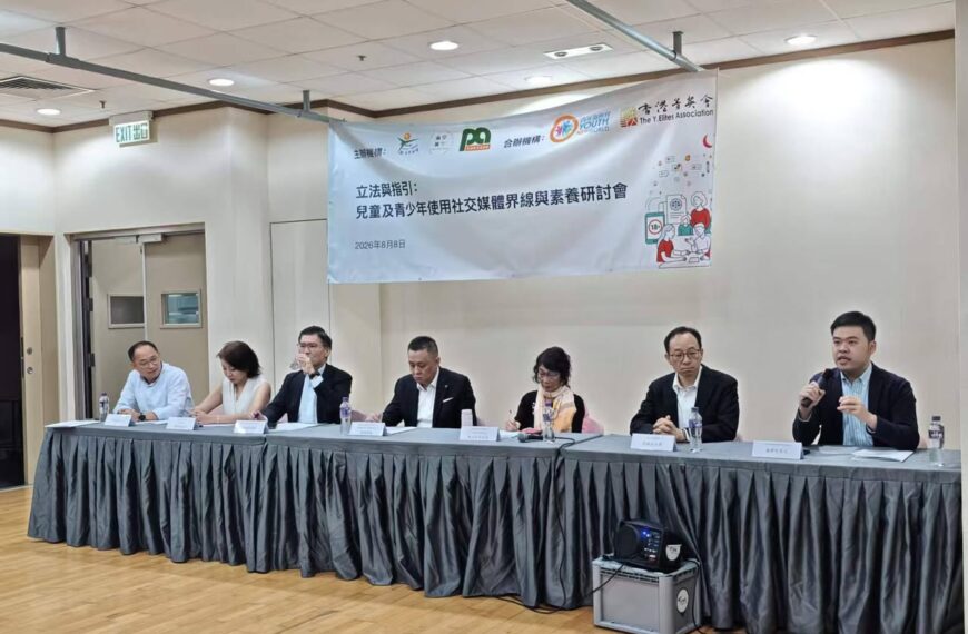 立法與指引:兒童及青少年使用社交媒體界線與素養研討會