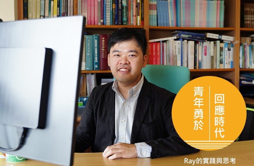 青年勇於回應時代 Ray的實踐與思考