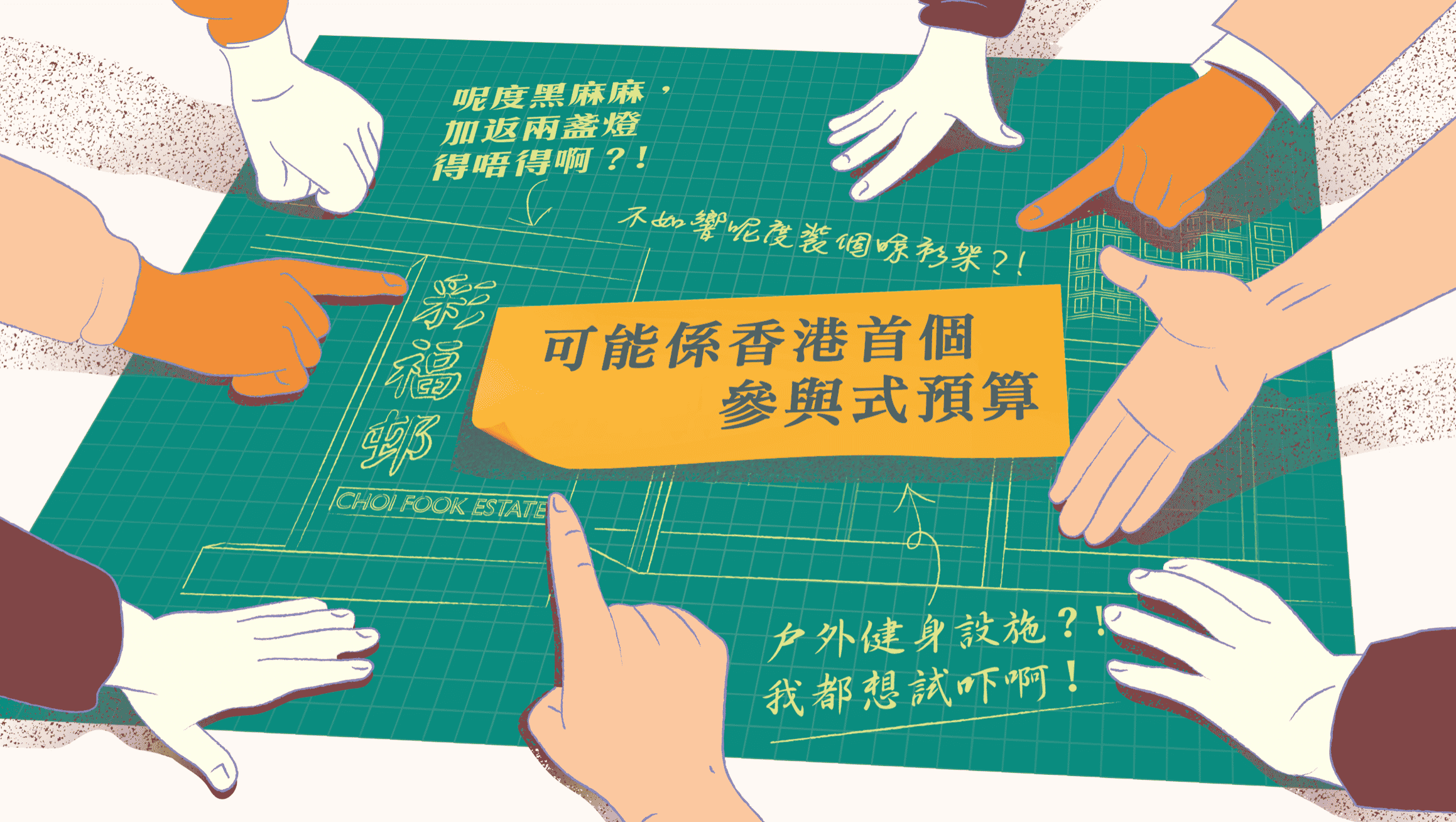 MWYO x 潘學智 – 乜嘢係參與式預算？1人1票選出提案？！