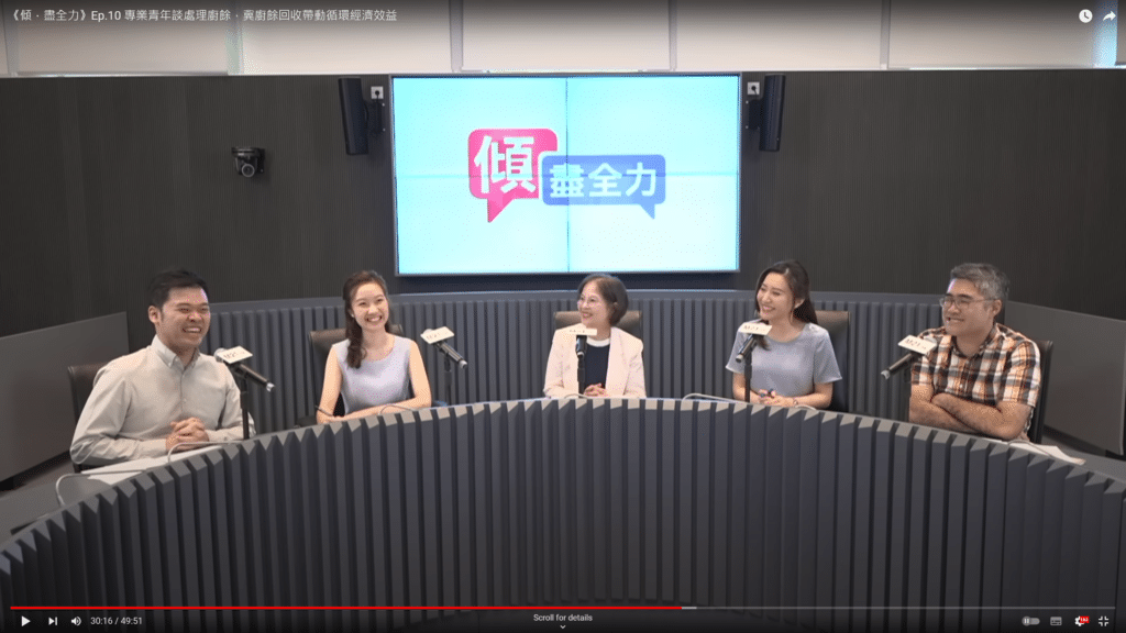 《傾．盡全力》Ep.10 專業青年談處理廚餘，冀廚餘回收帶動循環經濟效益